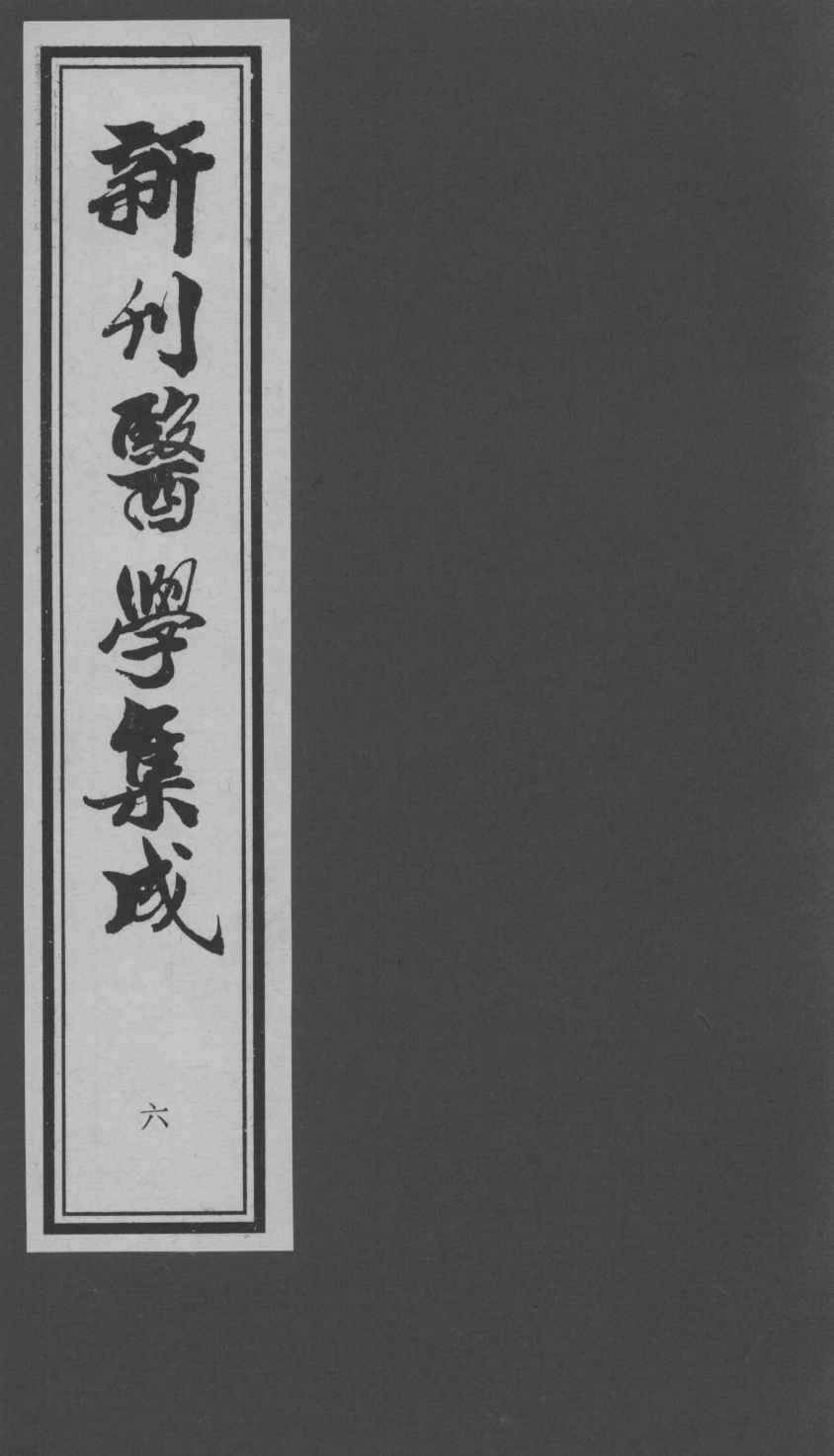 医学集成  6